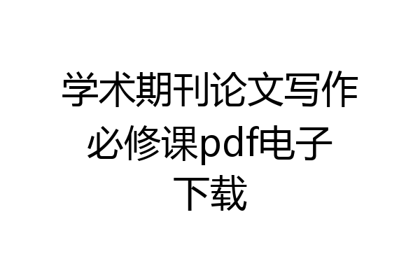 学术期刊论文写作必修课pdf电子下载