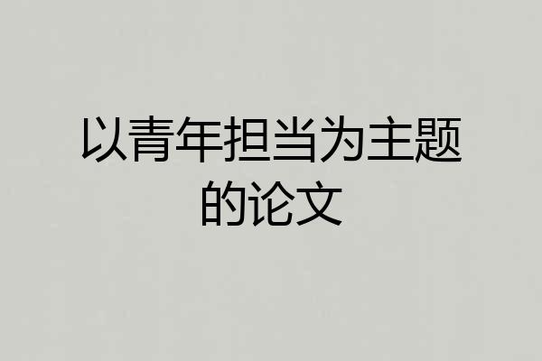 以青年担当为主题的论文