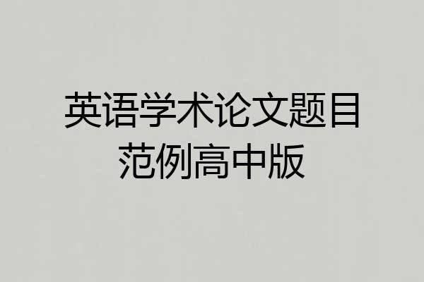 英语学术论文题目范例高中版