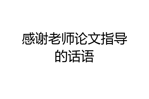 感谢老师论文指导的话语