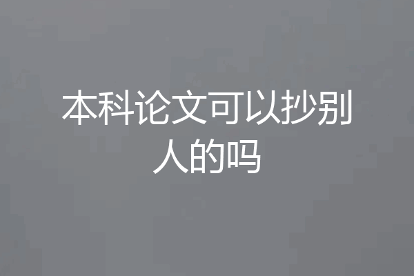 本科论文可以抄别人的吗