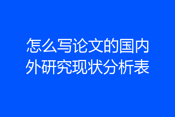 怎么写论文的国内外研究现状分析表