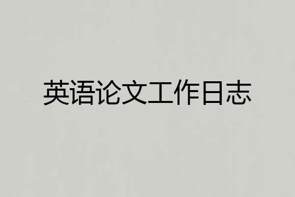 英语论文工作日志