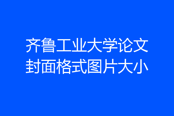 齐鲁工业大学论文封面格式图片大小