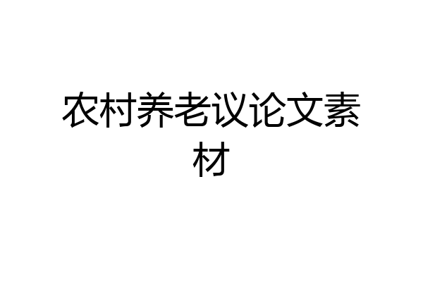 农村养老议论文素材
