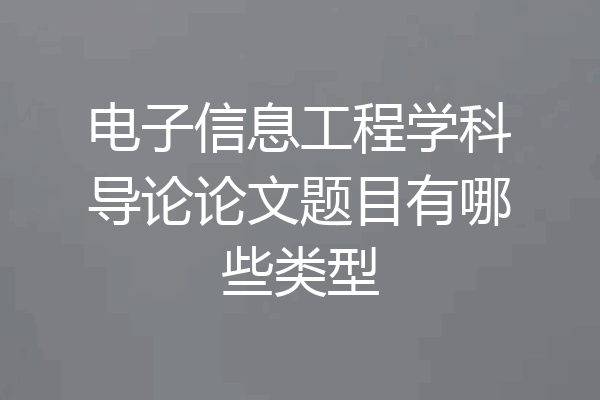 电子信息工程学科导论论文题目有哪些类型