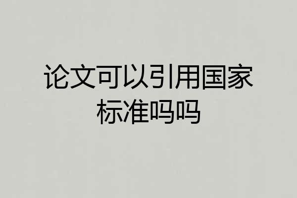 论文可以引用国家标准吗吗