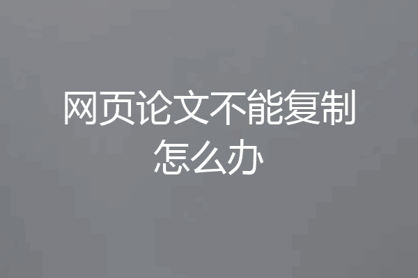网页论文不能复制怎么办