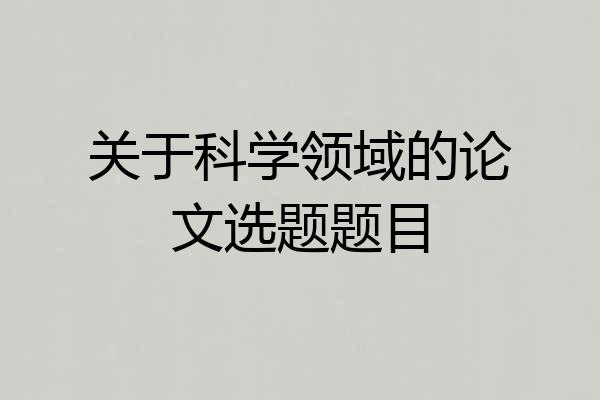 关于科学领域的论文选题题目