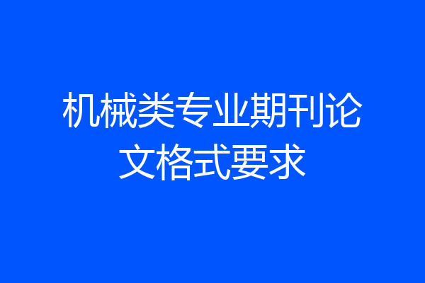 机械类专业期刊论文格式要求