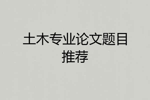 土木专业论文题目推荐