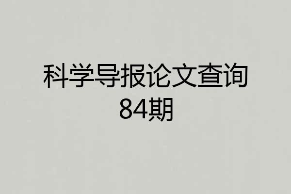 科学导报论文查询84期