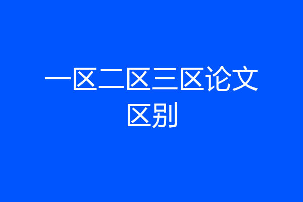 一区二区三区论文区别
