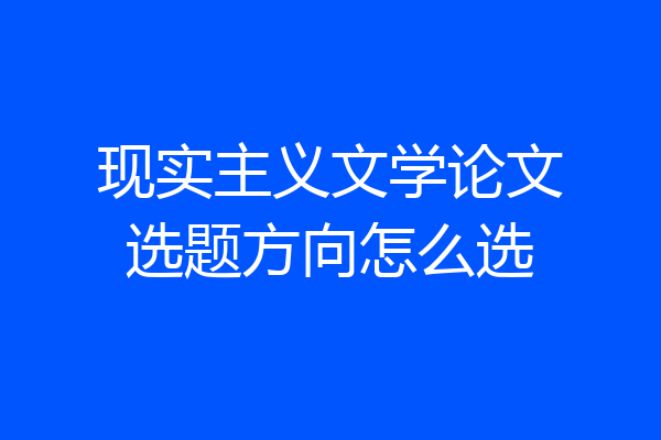 现实主义文学论文选题方向怎么选
