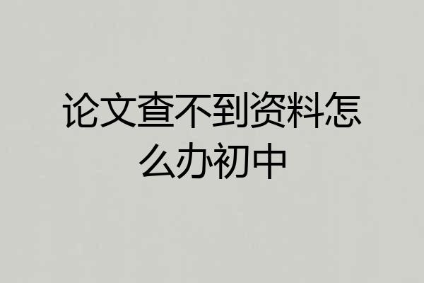 论文查不到资料怎么办初中