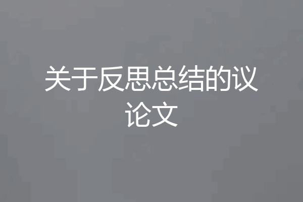 关于反思总结的议论文
