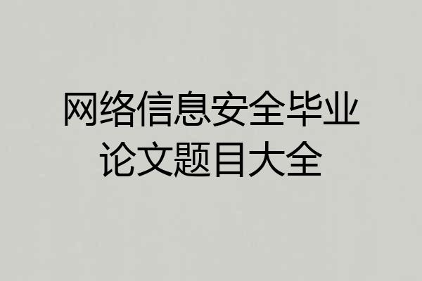 网络信息安全毕业论文题目大全