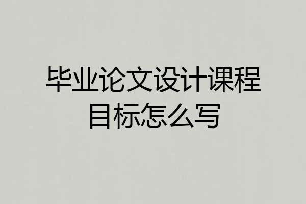 毕业论文设计课程目标怎么写