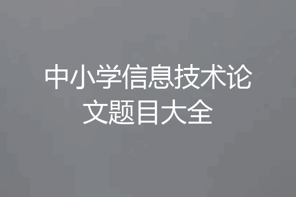 中小学信息技术论文题目大全