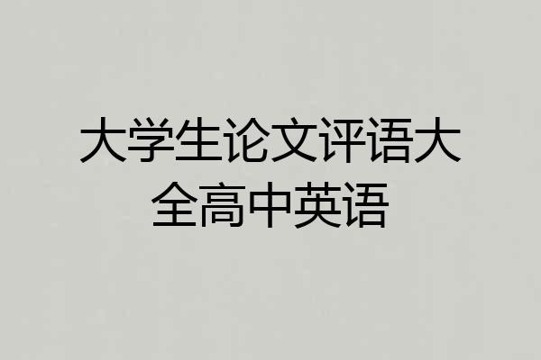 大学生论文评语大全高中英语