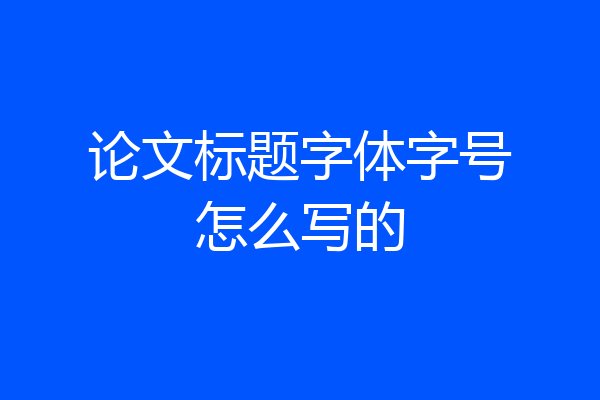 论文标题字体字号怎么写的