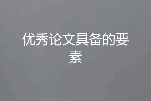 优秀论文具备的要素
