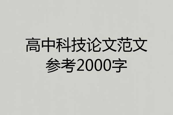 高中科技论文范文参考2000字