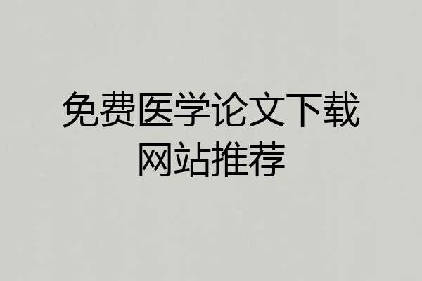 免费医学论文下载网站推荐