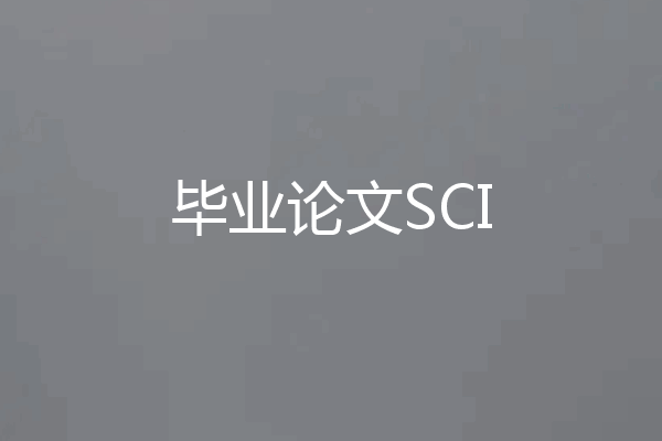毕业论文SCI