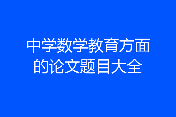 中学数学教育方面的论文题目大全