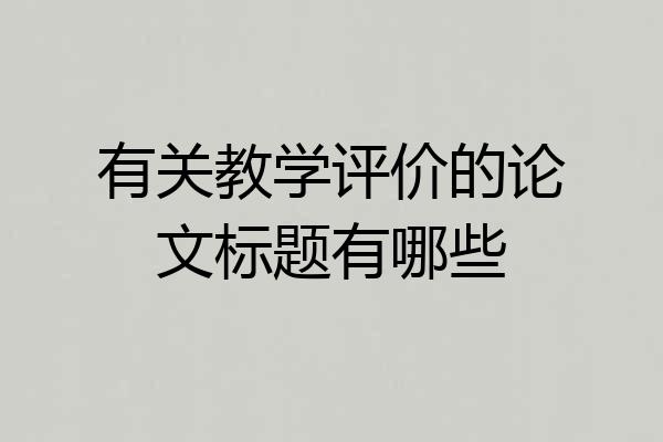 有关教学评价的论文标题有哪些