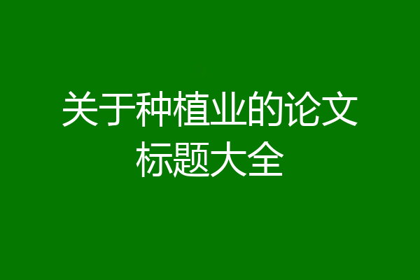 关于种植业的论文标题大全