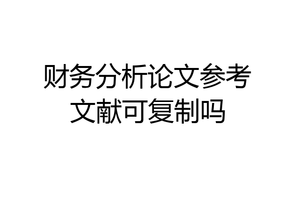 财务分析论文参考文献可复制吗