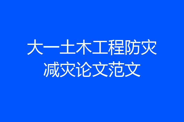 大一土木工程防灾减灾论文范文