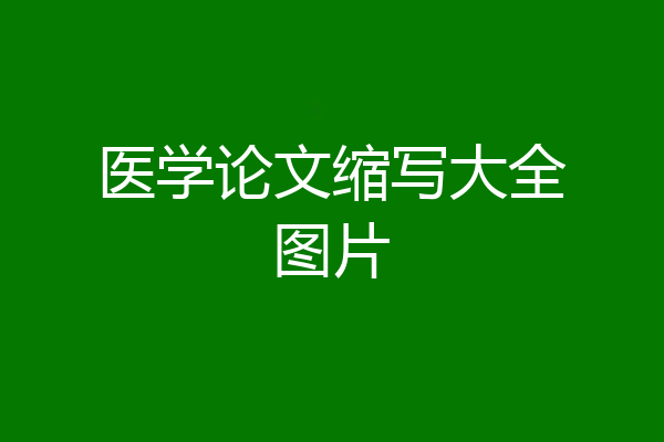 医学论文缩写大全图片