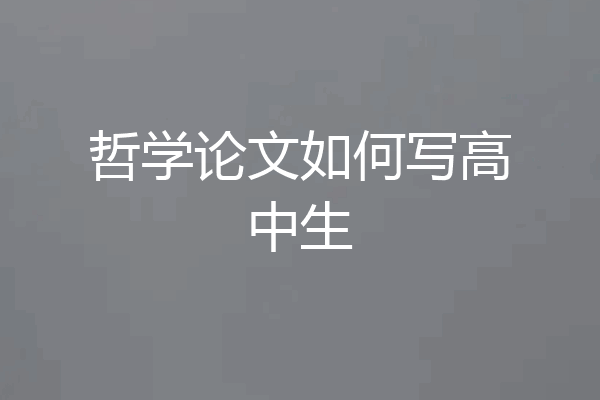 哲学论文如何写高中生