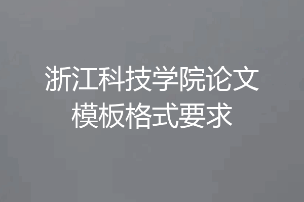 浙江科技学院论文模板格式要求