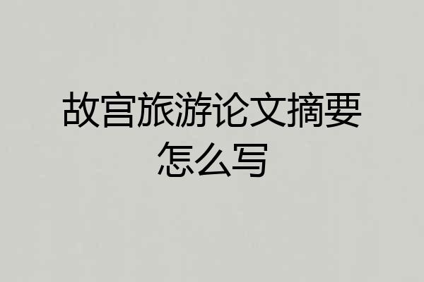 故宫旅游论文摘要怎么写