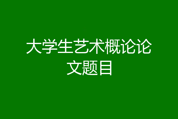 大学生艺术概论论文题目