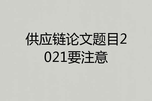 供应链论文题目2021要注意