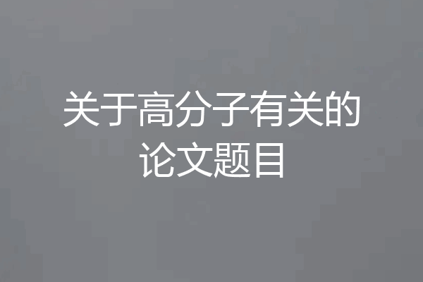 关于高分子有关的论文题目