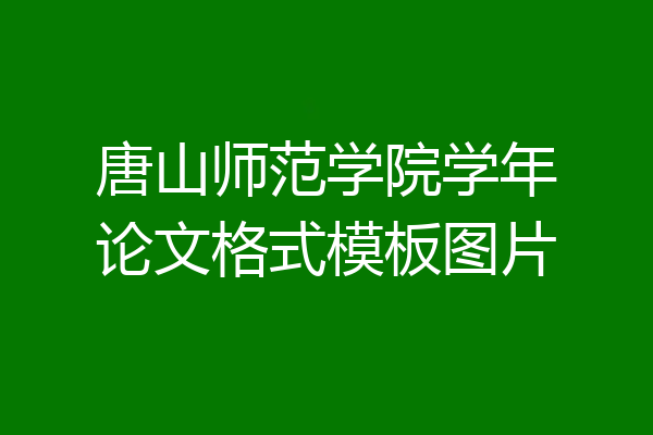 唐山师范学院学年论文格式模板图片