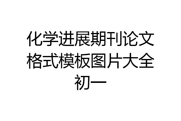 化学进展期刊论文格式模板图片大全初一