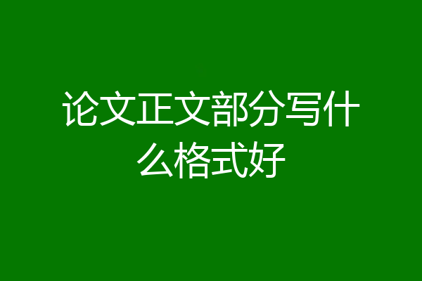 论文正文部分写什么格式好