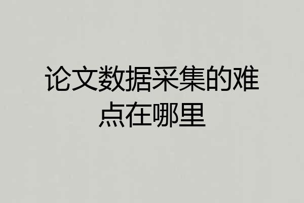 论文数据采集的难点在哪里
