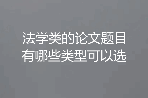 法学类的论文题目有哪些类型可以选