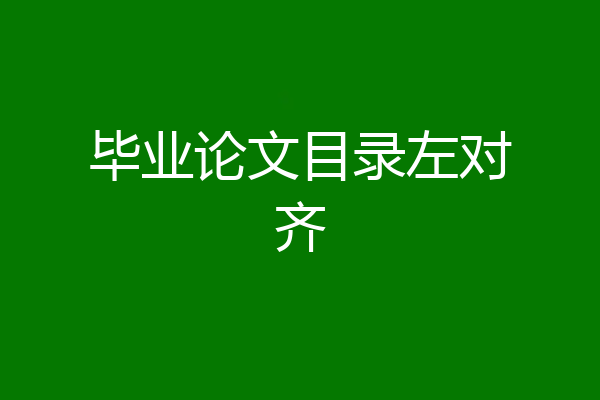 毕业论文目录左对齐