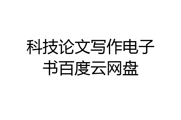 科技论文写作电子书百度云网盘
