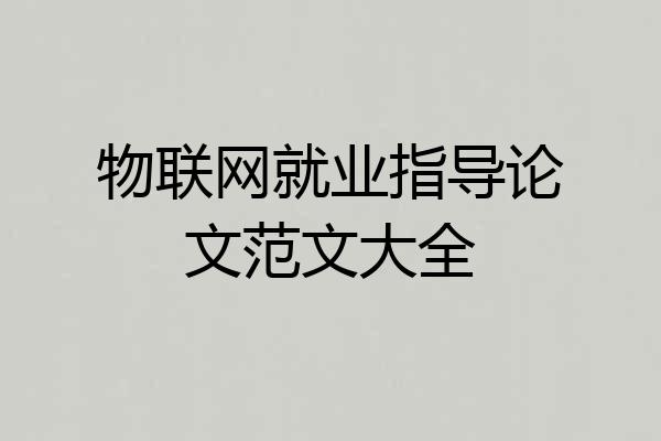物联网就业指导论文范文大全