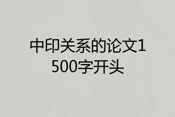 中印关系的论文1500字开头